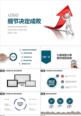 白色简洁商务ppt细节决定成败ppt