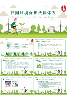 清新绿色卡通风格我国环境保护法律体系介绍培训课件PPT模板
