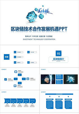 简约区块链技术合作发展机遇PPT模板