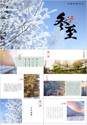 冬至节中国传统节日二十四节气之冬至PPT模板