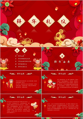 红色喜庆中国风新年拜年礼仪PPT模板