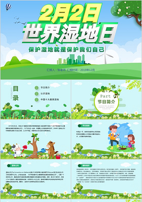 卡通绿色世界湿地日保护环境PPT模板设计
