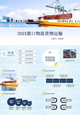 蓝色简洁港口物流货物运输工作总结计划商务演示PPT模板