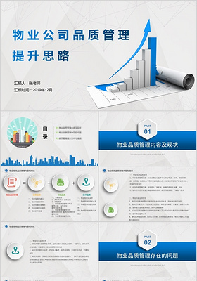 卡通灰色科技线条物业公司品质管理提升思路PPT模板