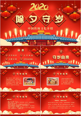 红色喜庆中国传统节日除夕守岁习俗介绍PPT