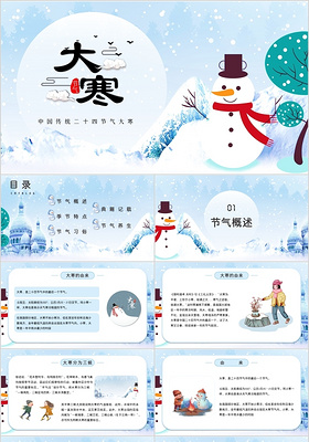 清新蓝色儿童卡通中国传统二十四节气大寒PPT模板
