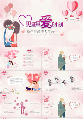 卡通粉色浪漫七夕情人节婚礼电子婚礼策划PPT模板214情人节