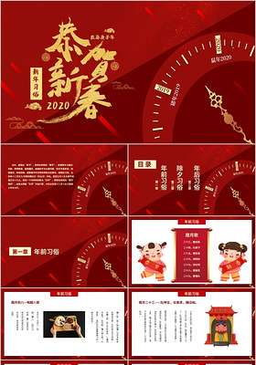 红色大气恭贺新春新年习俗传统节日动态PPT模板