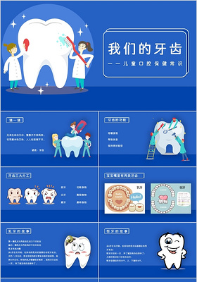 简约蓝色卡通风格我们的牙齿儿童口腔保健知识PPT模板