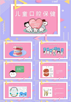 粉色卡通风格儿童口腔医疗保健知识PPT模板