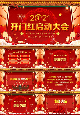 红色喜庆中国风2020开门红启动大会新年年会动态PPT模板