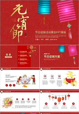 喜庆红色传统节日元宵节活动策划方案计划PPT模板元宵节S