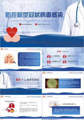 医疗疫情肺炎蓝色简约防控新型冠状病毒感染PPT模板