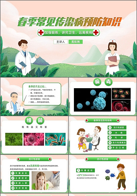 春季传染病预防绿色卡通小清新春季常见传染病预防知识PPT模板