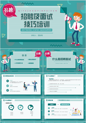 绿色清新简约企业HR招聘面试技巧培训课件PPT