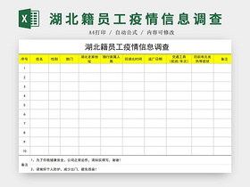 黑白简约正式疫情防控湖北籍员工疫情信息调查EXCEL模板