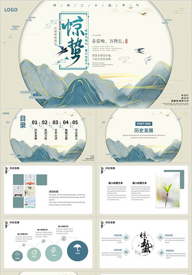 中国风水墨山水传统二十四节气惊蛰动态PPT模板