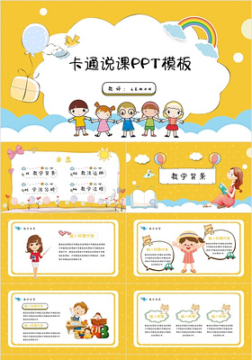 儿童创意黄色可爱卡通幼儿园小学教师说课课件动态PPT模板