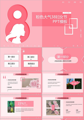 粉色大气三八节妇女节女神节活动策划节日介绍PPT模板