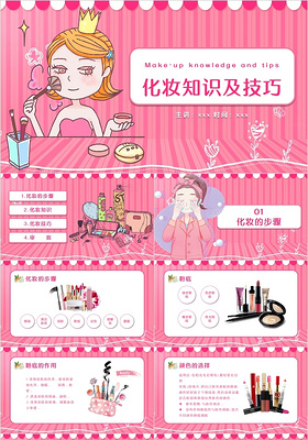 可爱粉色卡通风格化妆知识及技巧PPT模板