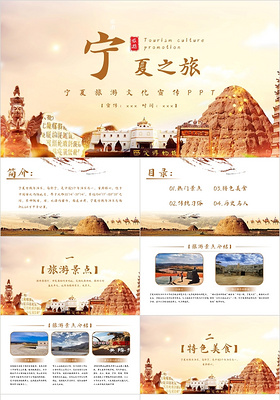 黄色简约风宁夏之旅旅游文化介绍PPT模板旅游
