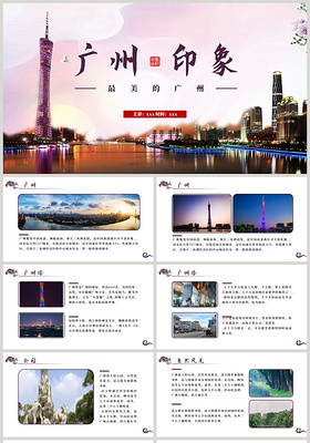 紫色简约风风格广州印象旅游介绍PPT模板
