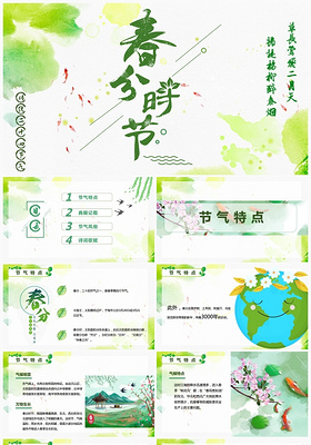 绿色清新创意二十四节气之春分节日PPT模版