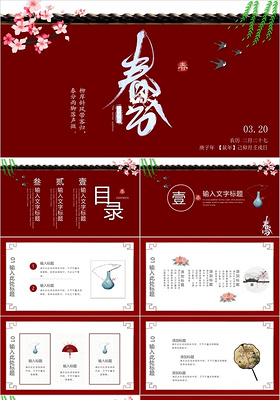 中国红春分中国二十四节气PPT模板