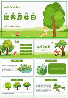 绿色简约卡通风格世界森林日PPT模板