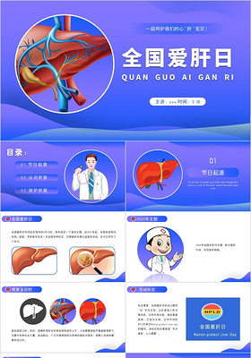 蓝紫色渐变风全国爱肝日PPT模板