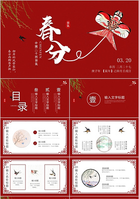 红色中国风春分二十四节气PPT模板宣传PPT动态PPT