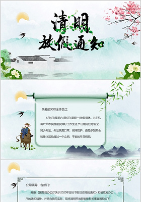 中国风插画清新绿色2020年清明节放假通知动态PPT模板