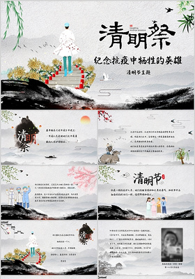 中国风水墨风纪念抗疫中牺牲的英雄清明节主题PPT模板