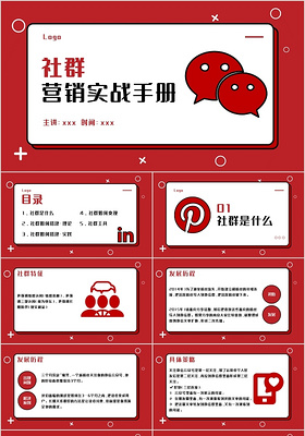 红色简约卡片风格社群营销实战手册PPT模板