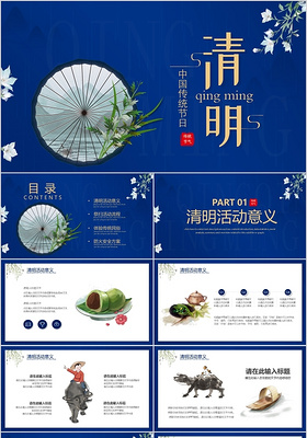 蓝色古典中国传统节日清明节活动策划PPT模板宣传PPT