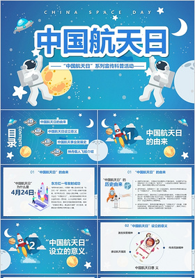 宇宙梦幻蓝色中国航天日PPT模板宣传PPT动态PPT