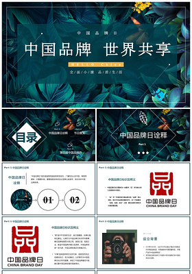 绿色时尚创意中国品牌日中国品牌世界共享PPT模版