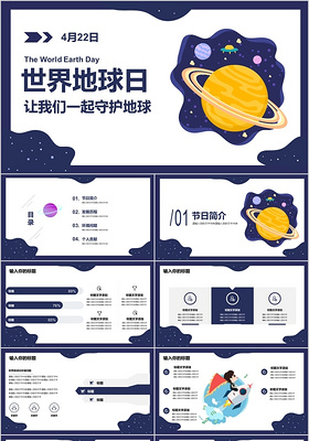 蓝色简约风世界地球日让我们一起守护地球主题PPT模板