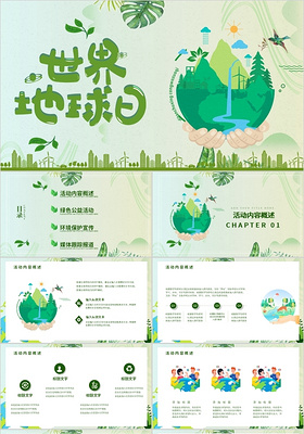 绿色小清新世界地球日主题PPT模板