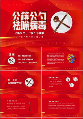 红色简约使用公勺公筷关注健康从我做起宣传PPT