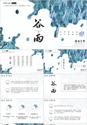 简约创意水彩墨流体中国二十节气之谷雨节气介绍PPT课件