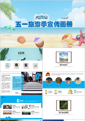卡通人物海滩五一旅游季宣传手册五一劳动节PPT模板