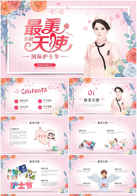 粉色浪漫温馨创意最美天使主题512国际护士节ppt模板