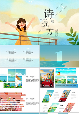 诗和远方清新浪漫旅游相册杂志画册ppt模板