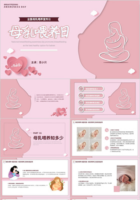 粉色温馨全国母乳喂养宣传日动态PPT模板