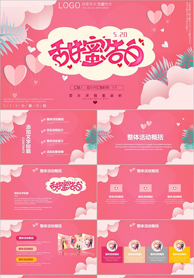 粉色梦幻甜蜜告白520情人节活动策划PPT模板