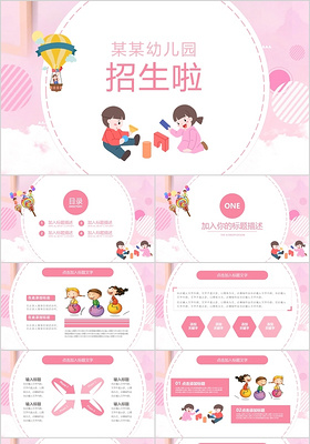 粉色系卡通幼儿园招生啦PPT模板宣传PPT动态PPT