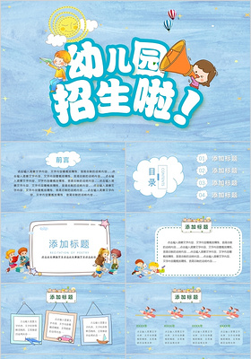 蓝色系卡通幼儿园招生PPT模板宣传PPT动态PPT