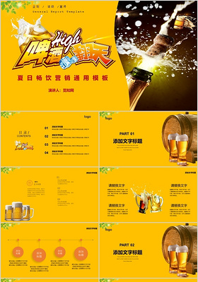 简约黄色风格啤酒夏日畅饮营销通用PPT模板