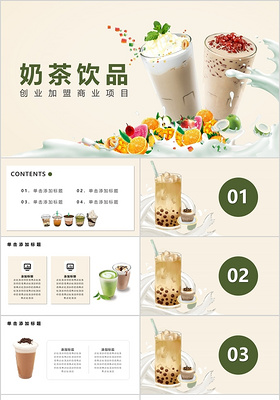 奶茶饮品创业加盟商业项目PPT模板宣传PPT动态PPT果汁